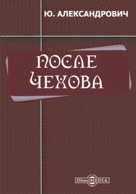 После Чехова