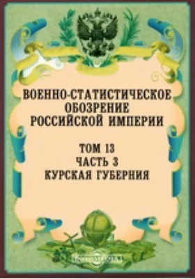 Военно-статистическое обозрение Российской Империи