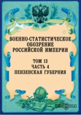 Военно-статистическое обозрение Российской Империи