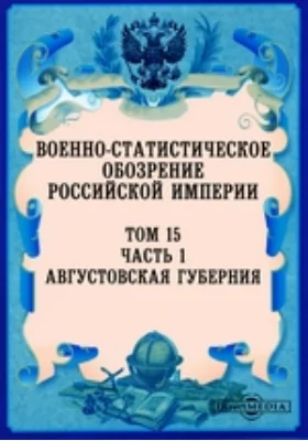 Военно-статистическое обозрение Российской Империи