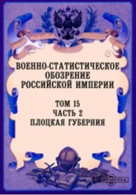 Военно-статистическое обозрение Российской Империи