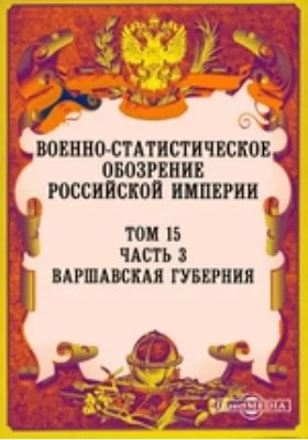 Военно-статистическое обозрение Российской Империи