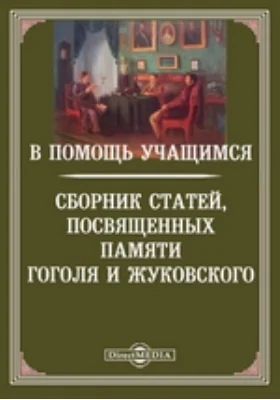 В помощь учащимся-сборник статей, посвященных памяти Гоголя и Жуковского