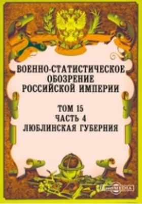 Военно-статистическое обозрение Российской Империи