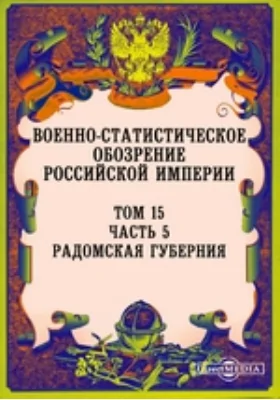 Военно-статистическое обозрение Российской Империи