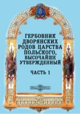 Гербовник дворянских родов Царства Польского, высочайше утвержденный: историко-документальная литература, Ч. 1