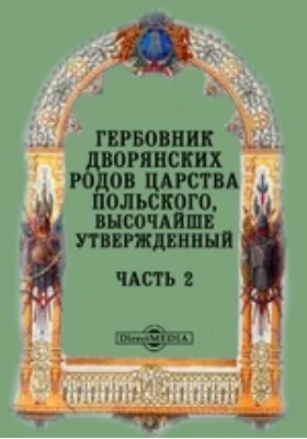 Гербовник дворянских родов Царства Польского, высочайше утвержденный: историко-документальная литература, Ч. 2