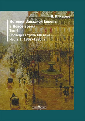 История Западной Европы в Новое время: монография: в 7 томах. Том 6. Последняя треть XIX века, Ч. 1. 1867–1880 гг