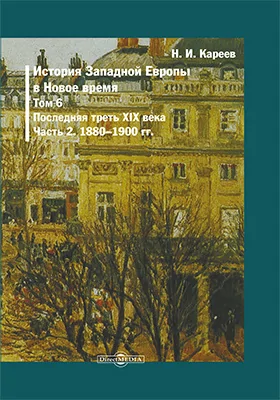 История Западной Европы в Новое время: монография: в 7 томах. Том 6. Последняя треть XIX века, Ч. 2. 1880–1900 гг