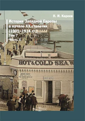 История Западной Европы в Новое время: монография: в 7 томах. Том 7. История Западной Европы в начале XX столетия (1901–1914 гг.): Международные отношения до 1907 г. Внутренняя политика отдельных стран до 1914 г., Ч. 1. Гл. 1-8