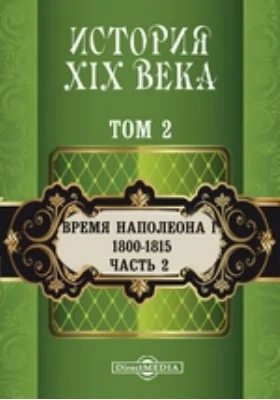 История XIX века