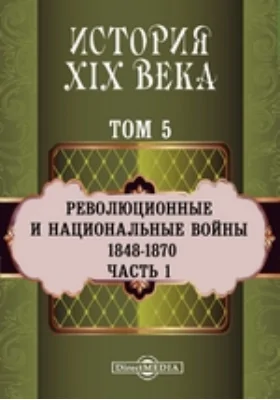 История XIX века (1848-1870 гг.). Том 5. Часть 1