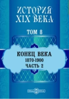 История XIX века (1870-1900 гг.). Том 8. Часть 2: научная литература. Том 8. Конец века, Ч. 2