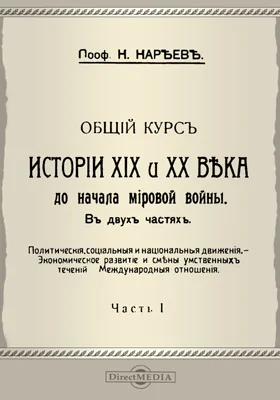 Общий курс истории XIX и XX века до начала мировой войны. В двух частях