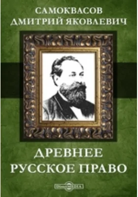 Древнее русское право