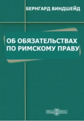 Об обязательствах по римскому праву: научная литература