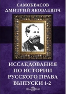 Исследования по истории русского права. Выпуски 1-2