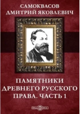 Памятники древнего русского права