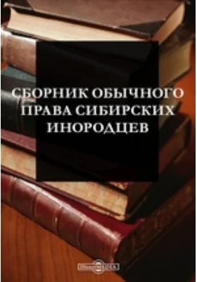 Сборник обычного права сибирских инородцев