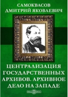 Централизация государственных архивов. Архивное дело на Западе