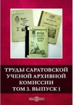 Труды Саратовской ученой архивной комиссии: историко-документальная литература. Том 3, Выпуск 1