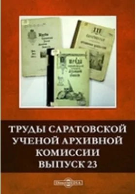 Труды Саратовской ученой архивной комиссии. Выпуск 23