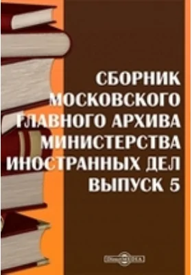 Сборник Московского главного архива Министерства иностранных дел: публицистика. Выпуск 5