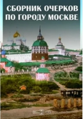 Сборник очерков по городу Москве