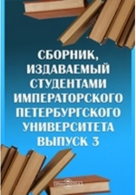 Сборник, издаваемый студентами Императорского Петербургского Университета. Выпуск 3