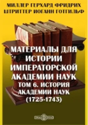 Материалы для истории Императорской Академии Наук (1725-1743)