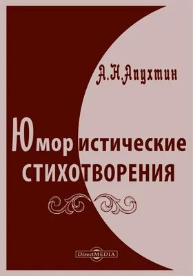 Юмористические стихотворения. Пародии. Эпиграммы. Экспромты. Приложения: художественная литература