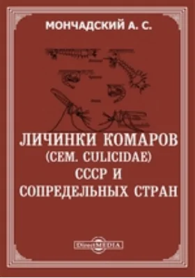 Личинки комаров (сем. Culicidae) СССР и сопредельных стран: справочник