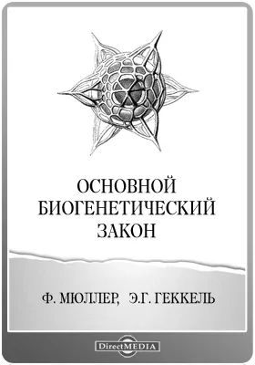 Основной биогенетический закон: публицистика