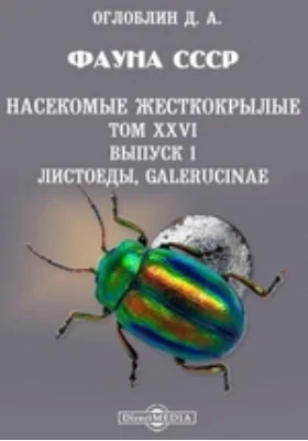 Фауна СССР. Насекомые жесткокрылые. Листоеды, Galerucinae: монография. Том XXVI, Выпуск 1