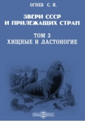 Звери СССР и прилежащих стран (звери восточной Европы и северной Азии). Том 3. Хищные и ластоногие