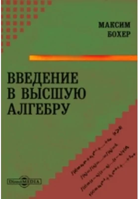 Введение в высшую алгебру: учебное пособие