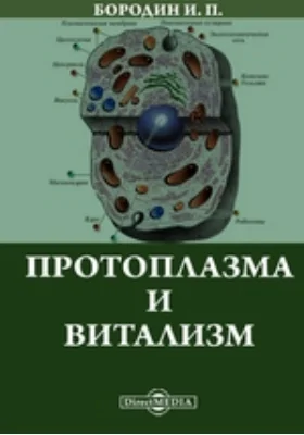 Протоплазма и витализм: публицистика