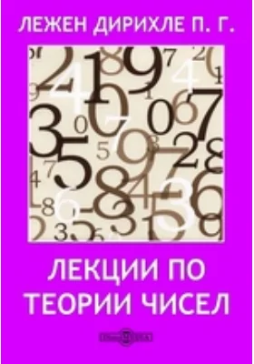 Лекции по Теории чисел: научная литература