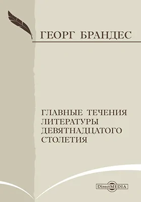 Главные течения литературы девятнадцатого столетия