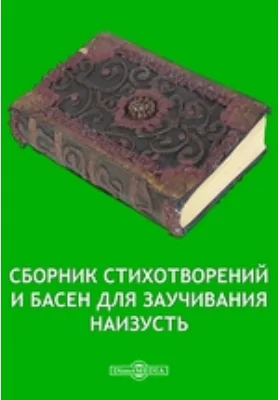 Сборник стихотворений и басен для заучивания наизусть