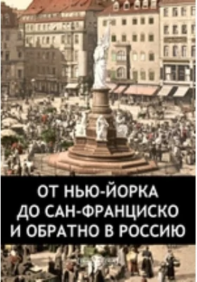 От Нью-Йорка до Сан-Франциско и обратно в Россию