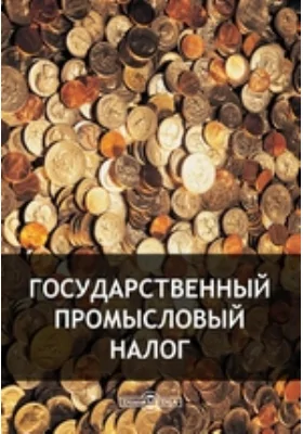 Государственный промысловый налог: историко-документальная литература