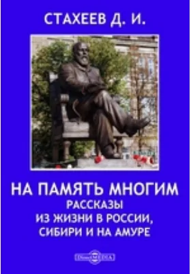 На память многим. Рассказы из жизни в России, Сибири и на Амуре