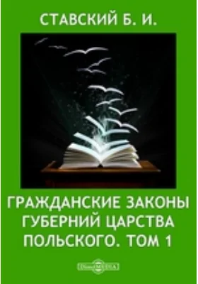 Гражданские Законы губерний Царства Польского. Том 1