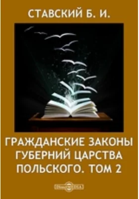 Гражданские Законы губерний Царства Польского. Том 2