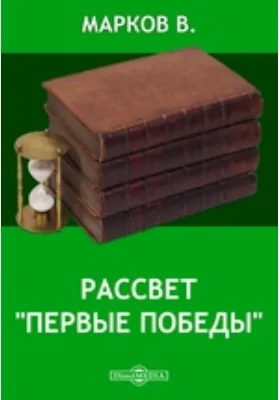 Рассвет. "Первые победы"