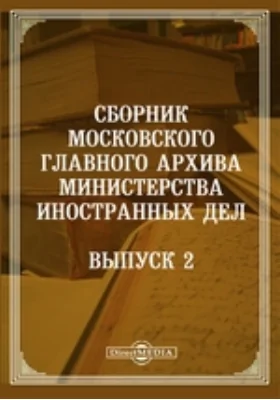 Сборник Московского главного архива Министерства иностранных дел: публицистика. Выпуск 2