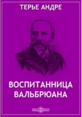 Воспитанница Вальбрюана