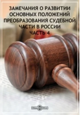 Замечания о развитии основных положений преобразования судебной части в России, Ч. 4