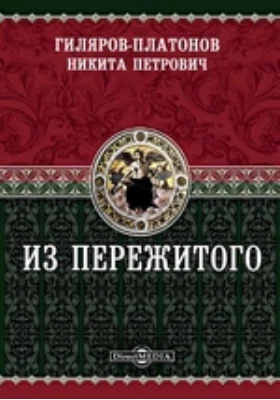 Из пережитого. Автобиографические воспоминания